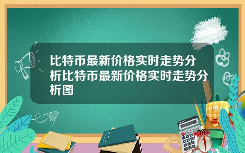 比特币最新价格实时走势分析比特币最新价格实时走势分析图