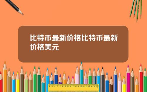 比特币最新价格比特币最新价格美元