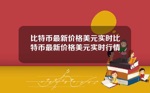 比特币最新价格美元实时比特币最新价格美元实时行情