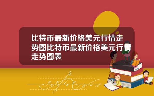 比特币最新价格美元行情走势图比特币最新价格美元行情走势图表