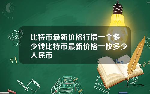 比特币最新价格行情一个多少钱比特币最新价格一枚多少人民币