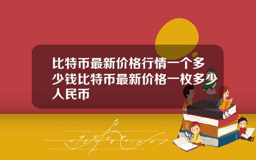 比特币最新价格行情一个多少钱比特币最新价格一枚多少人民币