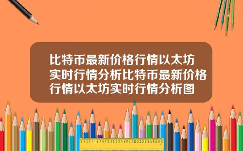比特币最新价格行情以太坊实时行情分析比特币最新价格行情以太坊实时行情分析图