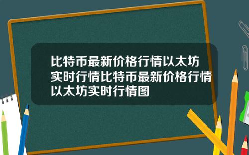 比特币最新价格行情以太坊实时行情比特币最新价格行情以太坊实时行情图