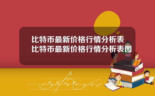 比特币最新价格行情分析表比特币最新价格行情分析表图