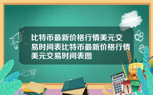 比特币最新价格行情美元交易时间表比特币最新价格行情美元交易时间表图