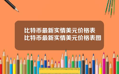 比特币最新实情美元价格表比特币最新实情美元价格表图