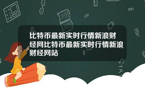 比特币最新实时行情新浪财经网比特币最新实时行情新浪财经网站