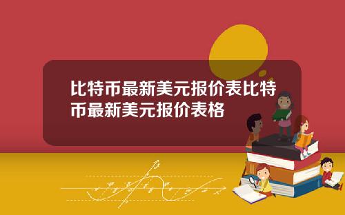 比特币最新美元报价表比特币最新美元报价表格
