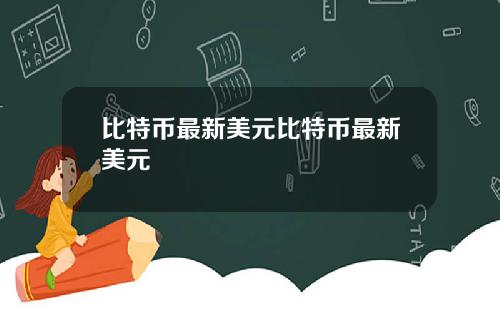 比特币最新美元比特币最新美元