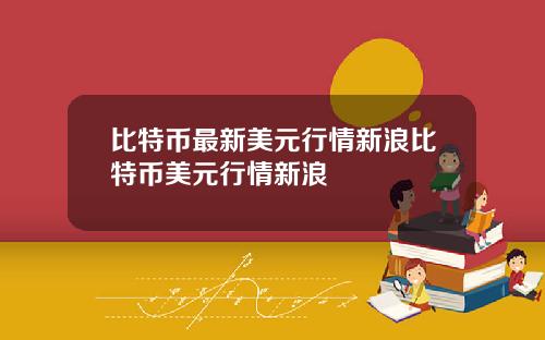 比特币最新美元行情新浪比特币美元行情新浪