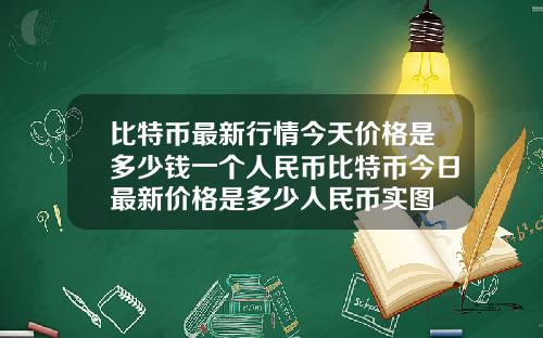 比特币最新行情今天价格是多少钱一个人民币比特币今日最新价格是多少人民币实图