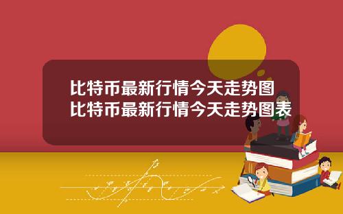 比特币最新行情今天走势图比特币最新行情今天走势图表