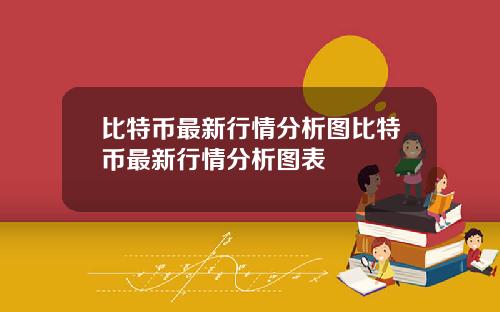 比特币最新行情分析图比特币最新行情分析图表