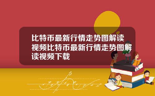 比特币最新行情走势图解读视频比特币最新行情走势图解读视频下载