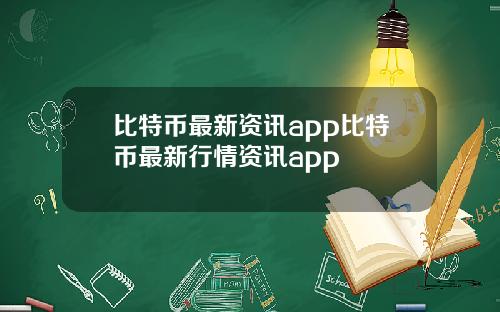 比特币最新资讯app比特币最新行情资讯app