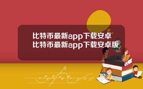 比特币最新app下载安卓比特币最新app下载安卓版