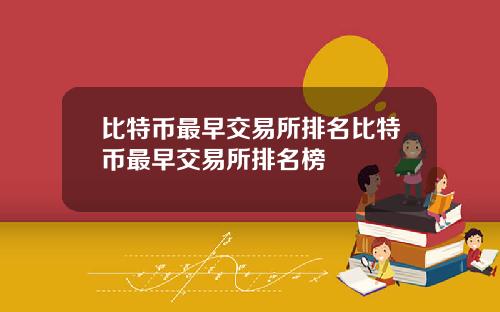 比特币最早交易所排名比特币最早交易所排名榜