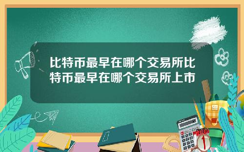 比特币最早在哪个交易所比特币最早在哪个交易所上市
