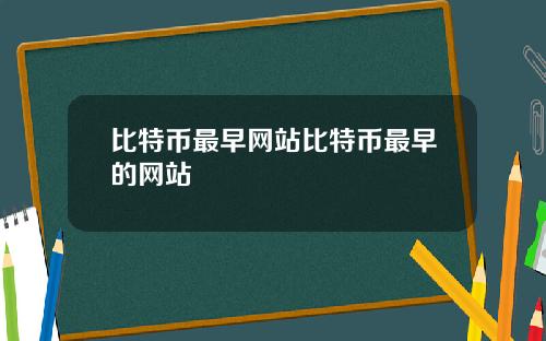 比特币最早网站比特币最早的网站