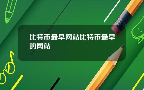 比特币最早网站比特币最早的网站