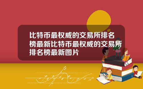 比特币最权威的交易所排名榜最新比特币最权威的交易所排名榜最新图片