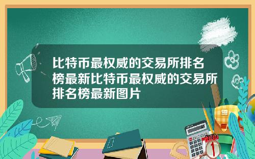 比特币最权威的交易所排名榜最新比特币最权威的交易所排名榜最新图片