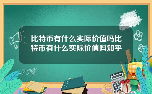 比特币有什么实际价值吗比特币有什么实际价值吗知乎