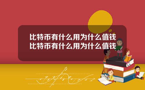 比特币有什么用为什么值钱比特币有什么用为什么值钱