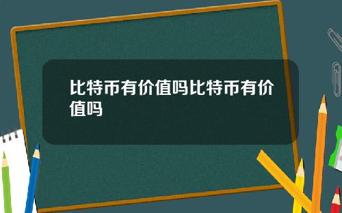 比特币有价值吗比特币有价值吗