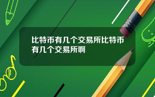 比特币有几个交易所比特币有几个交易所啊