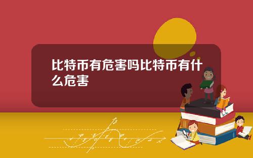 比特币有危害吗比特币有什么危害