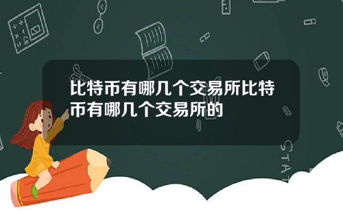 比特币有哪几个交易所比特币有哪几个交易所的
