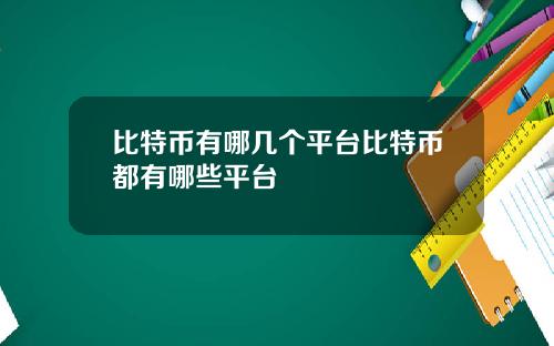 比特币有哪几个平台比特币都有哪些平台
