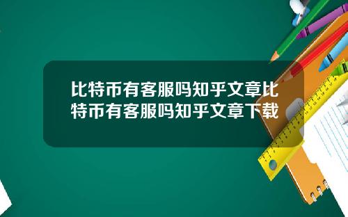 比特币有客服吗知乎文章比特币有客服吗知乎文章下载