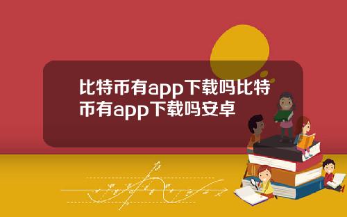 比特币有app下载吗比特币有app下载吗安卓