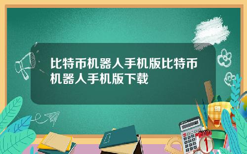 比特币机器人手机版比特币机器人手机版下载