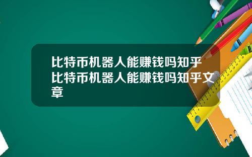 比特币机器人能赚钱吗知乎比特币机器人能赚钱吗知乎文章