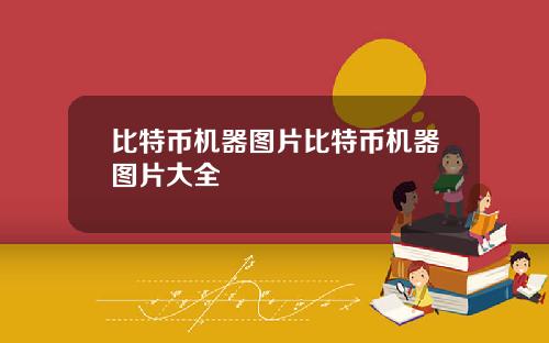 比特币机器图片比特币机器图片大全