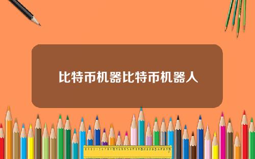 比特币机器比特币机器人