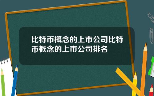 比特币概念的上市公司比特币概念的上市公司排名