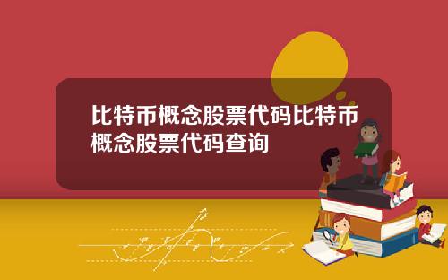 比特币概念股票代码比特币概念股票代码查询
