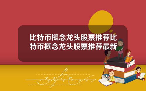 比特币概念龙头股票推荐比特币概念龙头股票推荐最新