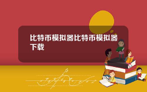 比特币模拟器比特币模拟器下载