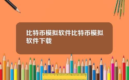 比特币模拟软件比特币模拟软件下载