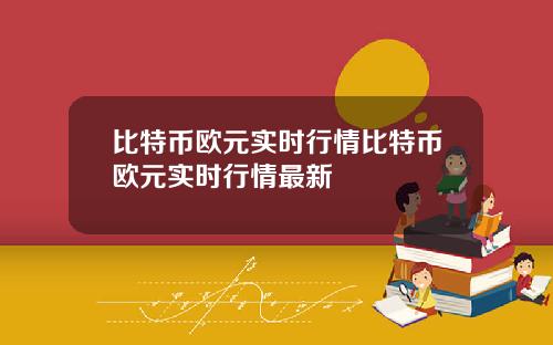 比特币欧元实时行情比特币欧元实时行情最新