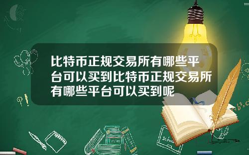比特币正规交易所有哪些平台可以买到比特币正规交易所有哪些平台可以买到呢