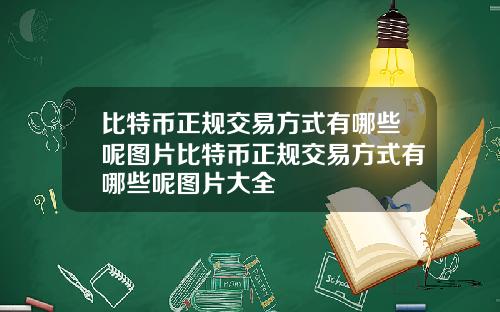 比特币正规交易方式有哪些呢图片比特币正规交易方式有哪些呢图片大全