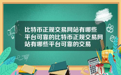 比特币正规交易网站有哪些平台可靠的比特币正规交易网站有哪些平台可靠的交易