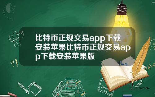 比特币正规交易app下载安装苹果比特币正规交易app下载安装苹果版